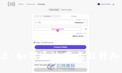 fiaoti虚拟币节点：如何通过节点提升加密货币投资回报