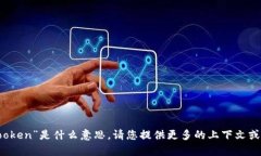 抱歉，我不明白您所说的“tptooken”是什么意思。