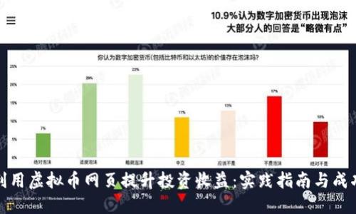 如何利用虚拟币网页提升投资收益：实践指南与成功案例