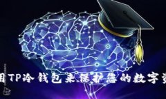 如何使用TP冷钱包来保护您的数字资产安全