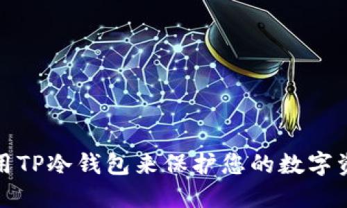 如何使用TP冷钱包来保护您的数字资产安全