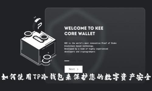 如何使用TP冷钱包来保护您的数字资产安全