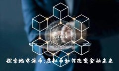 探索地中海币：虚拟币如