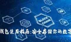 TP冷钱包使用指南：安全存储你的数字资产