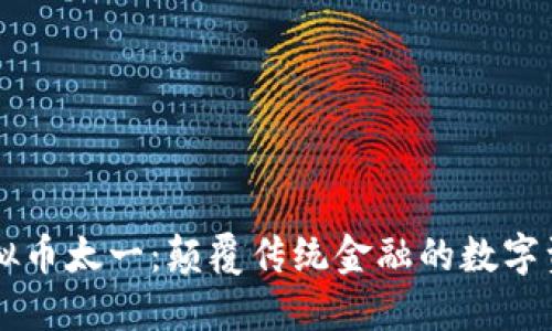 虚拟币太一：颠覆传统金融的数字资产