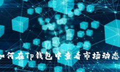 如何在Tp钱包中查看市场动态？