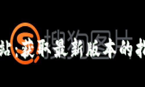 TP钱包官方网站：获取最新版本的指南与最佳实践