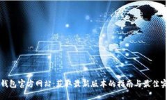 TP钱包官方网站：获取最新版本的指南与最佳实践