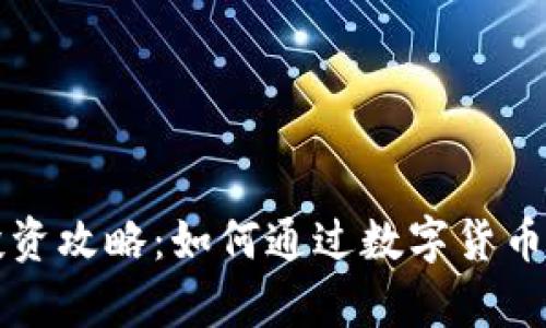 昆山虚拟币投资攻略：如何通过数字货币实现财富增长