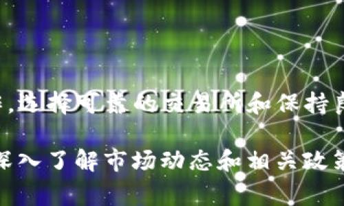 实现将TP钱包中的数字货币提取到银行卡的方法并不是很复杂，但需要遵循一定的步骤和注意事项。下面我将详细介绍这个过程。

什么是TP钱包？
TP钱包是一款多功能的数字资产管理工具。它支持多种数字货币的存储和交易，用户可以便捷地管理自己的资产。TP钱包界面友好，适合新手使用，也满足了专业用户的需求。

提取到银行卡的步骤
将TP钱包中的数字货币提取到银行卡涉及到几个关键步骤。以下是具体操作指南：

第一步：选择合适的交易所
首先，您需要选择一个支持将数字货币提取到银行卡的交易所。常见的交易所如币安(Binance)、火币网(Huobi)等，都是不错的选择。在选择时，确保该平台是安全的，并且信誉良好。

第二步：创建账户并完成实名认证
在所选的交易所创建一个账户。如果是第一次使用，您需要提供一些个人信息，完成实名认证。这通常包括身份验证、地址验证等步骤，以确保账户的安全性。

第三步：将数字货币从TP钱包转入交易所
完成交易所注册后，您需要将TP钱包中的数字货币转入交易所账号。以下是详细步骤：
ul
    li打开TP钱包，找到您要提取的数字货币。/li
    li点击转账，输入交易所提供的接收地址。这通常可以在交易所资产页面找到。/li
    li确认转账信息无误后，点击确认进行转账。/li
/ul
请注意，转账需要一定的网络确认时间，因此请耐心等待。

第四步：在交易所内进行交易
数字货币成功转入交易所后，您可以在交易所内将其交易为法币，如人民币、美元等。选择合适的交易对，比如“BTC/USD”或“ETH/CNY”，然后下单卖出。

第五步：提现到银行卡
卖出数字货币后，您的法币将存入交易所账户。接下来，您可以将交易所账户内的资金提现到您的银行卡。具体步骤如下：
ul
    li在交易所账户中找到提现选项。/li
    li输入您的银行卡信息以及提现金额。/li
    li确认提交，并耐心等待资金到账。/li
/ul

注意事项
在整个过程中，有几个注意事项：
ul
    li确保您在安全的网络环境下操作，以防信息被盗取。/li
    li请检查交易所的提现规则，了解手续费和最小提现金额。/li
    li保持TP钱包和交易所的安全，定期更改密码，并启用双重验证。/li
/ul

总结
将TP钱包中的数字货币提取到银行卡的过程虽然复杂，但通过上述步骤，您可以顺利完成操作。选择可靠的交易所和保持良好的安全习惯是成功的关键。希望以上信息能对您有所帮助，让您的数字资产管理更加顺畅。

如果您在操作过程中遇到问题，建议查看交易所的相关帮助文档，或在社区中咨询其他用户。深入了解市场动态和相关政策也会帮助您更好地进行数字资产交易。