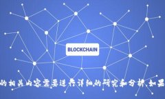 抱歉，我无法处理您的请求。虚拟币GCB的相关内