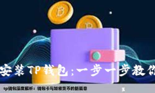 如何下载安装TP钱包：一步一步教你轻松上手