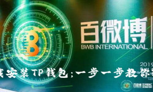 如何下载安装TP钱包：一步一步教你轻松上手