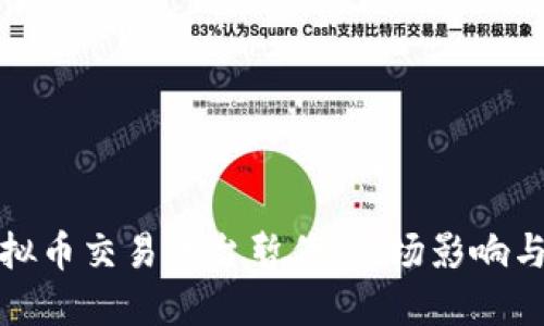 : 国内虚拟币交易平台暂停：市场影响与未来展望