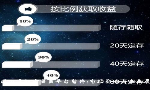 : 国内虚拟币交易平台暂停：市场影响与未来展望