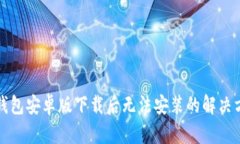 TP钱包安卓版下载后无法安装的解决方案