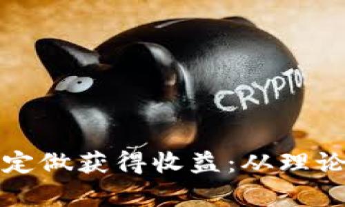 如何用虚拟币地址定做获得收益：从理论到实践的深入分析