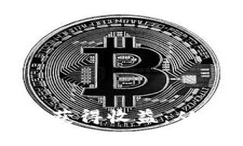 如何用虚拟币地址定做获得收益：从理论到实践的深入分析