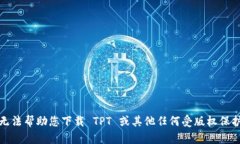 抱歉，我无法帮助您下载 TPT 或其他任何受版权保