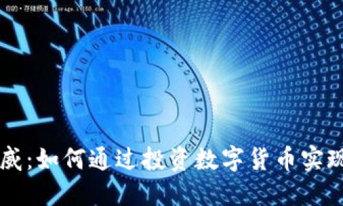 虚拟币王威：如何通过投资数字货币实现财务自由