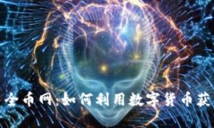 探索虚拟币全币网：如何