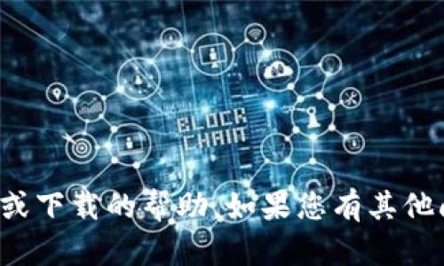 抱歉，我无法提供访问特定网站的链接或下载的帮助。如果您有其他问题或需要不同类型的信息，请告诉我！