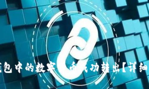 如何将TP钱包中的数字货币成功转出？详细步骤与技巧