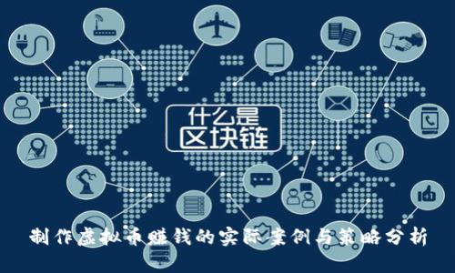 制作虚拟币赚钱的实际案例与策略分析