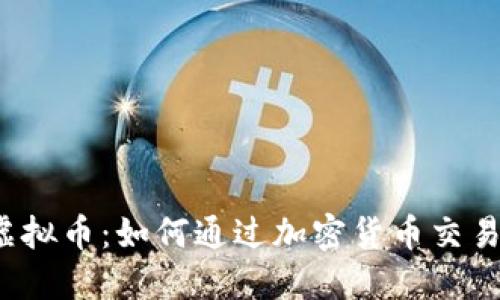 2023年时尚虚拟币：如何通过加密货币交易实现财务自由