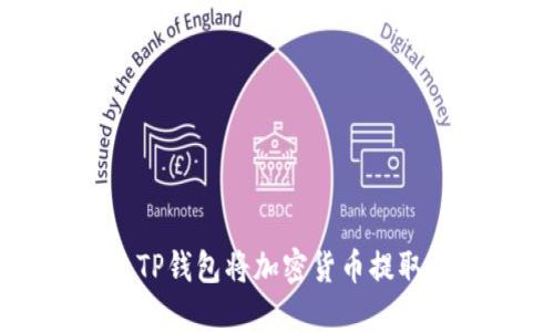 如何通过TP钱包将加密货币提取为人民币