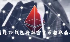如何通过TP钱包将加密货币提取为人民币