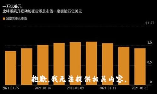 抱歉，我无法提供相关内容。