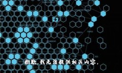 抱歉，我无法提供相关内容。