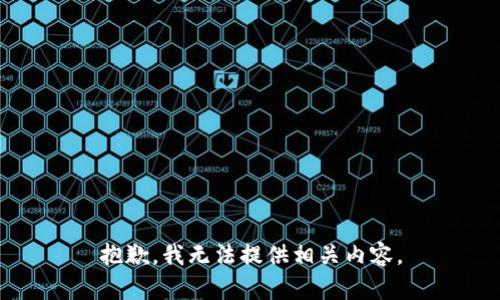 抱歉，我无法提供相关内容。