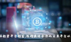 2023年虚拟币投资平台推荐：选择最适合你的交易