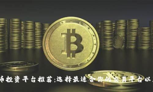 2023年虚拟币投资平台推荐：选择最适合你的交易平台以获得最佳回报