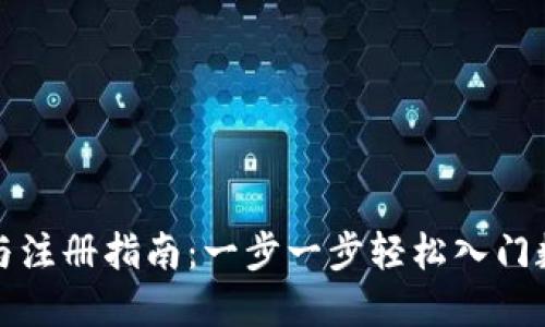TP钱包下载与注册指南：一步一步轻松入门数字资产管理