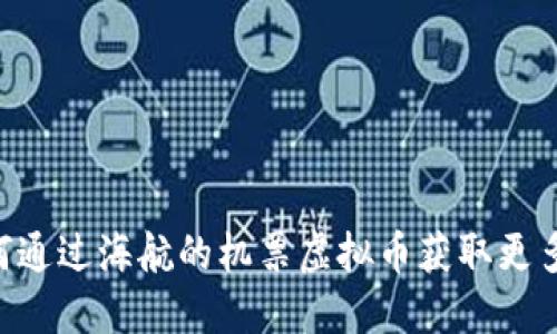ziaoti如何通过海航的机票虚拟币获取更多旅行优惠