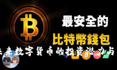 RCC虚拟币：未来数字货币的投资潜力与市场趋势分析