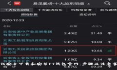 如何安全下载和安装PT钱包官网：步骤及注意事项