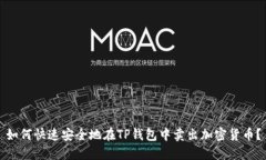 如何快速安全地在TP钱包中卖出加密货币？
