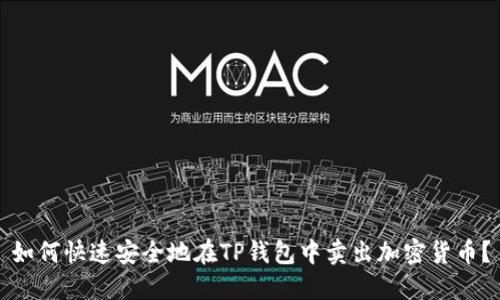 如何快速安全地在TP钱包中卖出加密货币？