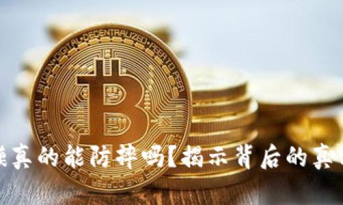 TP手机膜真的能防摔吗？揭示背后的真相与效果