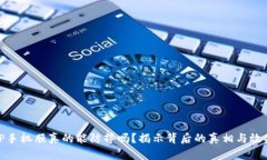 TP手机膜真的能防摔吗？揭示背后的真相与效果