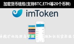虚拟币挖矿的处理与管理：从基础知识到实际操