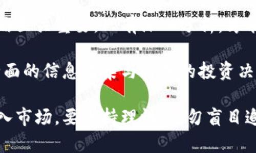  比特币被禁止的虚拟币：投资风险与应对策略 / 

 guanjianci 比特币, 虚拟币, 投资风险, 加密货币 /guanjianci 

引言
在当今的金融市场上，虚拟货币的崛起引发了广泛的关注。比特币作为第一个成功的去中心化数字货币，其影响力不可小觑。然而，随着监管政策的推行，一些国家开始禁止或限制比特币等虚拟货币的使用。本文将探讨比特币被禁止的背景，分析潜在的投资风险，并提供相应的应对策略。

比特币的崛起与挑战
比特币自2009年诞生以来，迅速在全球范围内流行开来。作为一种新兴的数字资产，比特币不仅吸引了大量投资者的关注，也引发了政策制定者的警惕。近年来，比特币的价格波动剧烈，给投资者带来了机遇与风险。
随着比特币的普及，政府机构对其监管的讨论愈演愈烈。一些国家出于防范金融风险、打击洗钱和逃税行为，开始对比特币及其他虚拟货币采取限制措施。例如，中国在2021年全面禁止虚拟货币交易和挖矿，这一举措令市场产生巨大震荡。

比特币被禁止的原因
政府对比特币的禁止并非没有原因，以下是几个主要因素：
ul
    listrong金融稳定性/strong：虚拟货币的价格极其不稳定，可能对国家的金融体系造成冲击。/li
    listrong洗钱与犯罪活动/strong：匿名性使得虚拟货币容易被用于洗钱和其他非法活动。/li
    listrong税收问题/strong：政府无法有效追踪虚拟货币的交易，难以征收税款。/li
    listrong用户保护/strong：虚拟货币市场缺乏监管，投资者面临巨大的风险。/li
/ul

禁止虚拟币的其他例子
除了比特币，一些国家也对其他虚拟币采取了禁止措施。例如：
ul
    listrong印度/strong：印度政府曾多次考虑全面禁止虚拟货币，虽然目前尚未实施，但依然存在诸多限制。/li
    listrong土耳其/strong：土耳其央行于2021年宣布禁止使用虚拟币完成支付交易。/li
    listrong阿尔及利亚/strong：该国早已禁止虚拟货币的交易与持有。/li
/ul

投资比特币的风险
尽管比特币的潜力巨大，但投资者仍需警惕以下风险：
ul
    listrong价格波动/strong：比特币的价格波动幅度大，可能造成巨额损失。/li
    listrong监管风险/strong：政策环境不确定，随时可能发生改变。/li
    listrong安全风险/strong：黑客攻击和交易所破产等问题可能导致资产损失。/li
    listrong流动性风险/strong：在某些市场中，缺乏流动性可能影响交易的顺畅性。/li
/ul

应对虚拟币投资风险的策略
面对复杂的投资环境，投资者需要采取有效的应对策略：
ul
    listrong多元化投资/strong：不将所有资金投入比特币，可以选择其他资产进行投资。/li
    listrong保持信息敏感/strong：关注行业动态、技术发展和政策变化，以便及时做出决策。/li
    listrong设定止损点/strong：根据个人的承受能力，设定合理的止损点，避免过大损失。/li
    listrong选择合规交易平台/strong：确保交易在安全、合规的平台上进行，降低被诈骗的风险。/li
/ul

总结
比特币的兴起与禁止背后，折射出金融市场的复杂性与不确定性。作为投资者，理解比特币被禁止的原因、潜在风险以及应对策略至关重要。只有深入分析，才能在这一风起云涌的市场中把握机会，规避风险。

此外，随着技术的进步，未来可能会出现新的虚拟货币形态和监管模式。投资者需要与时俱进，适应不断变化的市场环境。通过全面的信息收集与科学的投资决策，可以为自己在虚拟货币投资中带来更好的收益。

最后，虚拟币的投资并非适合所有人。投资者在参与前应充分评估自己的风险承受能力，选择适合自己的投资方式。如果决定进入市场，要保持理性，切勿盲目追逐热点，确保投资过程中的每一步都经过深思熟虑。