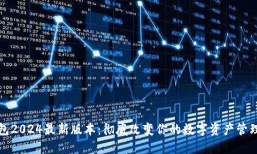 TP钱包2024最新版本：彻底改变你的数字资产管理方式
