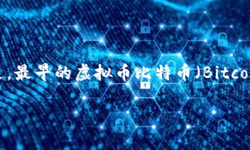 虚拟币，或称为数字货币，是一种基于区块链技术的去中心化数字资产。它并不属于某一个特定国家，而是全球范围内发展起来的现象。最早的虚拟币比特币（Bitcoin）于2009年由化名中本聪（Satoshi Nakamoto）的人或组织推出，使得虚拟币这个概念开始在全球范围内得到广泛的关注和使用。

### 虚拟币的起源与全球影响力解析