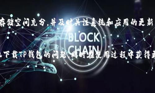 如何解决华为手机无法下载TP钱包的问题？
华为手机, TP钱包, 下载问题, 手机应用/guanjianci

引言
在手机支付日益普及的今天，选择一个安全、方便的钱包应用显得尤为重要。TP钱包作为一种新兴的数字钱包，受到了许多用户的青睐。然而，一些华为手机用户在尝试下载TP钱包时遇到了一些问题。本文将详细解析华为手机下载TP钱包时可能出现的原因，并提供解决方案，让您的手机钱包使用更加顺畅。

华为手机下载TP钱包的常见问题
华为手机无法下载TP钱包的情况并不罕见，主要常见问题包括：
ul
    li应用商店中无法找到TP钱包/li
    li下载过程中出现错误提示/li
    li安装后无法正常使用/li
    li由于网络问题无法连接到应用商店/li
/ul

可能的原因分析
要解决华为手机无法下载TP钱包的问题，首先需要了解潜在原因：

h41. 应用商店国家或地区限制/h4
某些应用可能在特定国家或地区无法使用。华为手机的应用商店可能并不支持在您所在地区下载TP钱包。

h42. 网络连接问题/h4
下载应用需要稳定的网络连接。如果您的手机网络不稳定，可能会导致下载问题。

h43. 手机存储空间不足/h4
TP钱包虽然是一个移动应用，但也需要一定的存储空间。如果您的华为手机存储空间不足，可能无法安装新应用。

h44. 系统版本不兼容/h4
如果您的华为手机操作系统版本较旧，可能会导致TP钱包无法下载或安装。

下载TP钱包的解决方案
针对上述原因，我们可以尝试以下几个解决方案：

h41. 检查应用商店的可用性/h4
打开华为的应用商店，搜索TP钱包。如果无法找到，您可以尝试使用其他方式下载，例如访问TP钱包的官方网站，查看是否有APK文件可供下载。

h42. 确保网络连接稳定/h4
重启手机的Wi-Fi或数据连接。如果可能，可以尝试在不同的网络环境下下载，比如使用家庭Wi-Fi或移动数据。

h43. 清理存储空间/h4
检查手机的存储使用情况。删除不必要的文件、图片或应用，释放存储空间。您可以进入手机的“设置”，选择“存储”进行管理。

h44. 更新手机系统/h4
确保您的华为手机系统是最新版本。前往“设置” - “系统”和“更新”检查是否有系统更新可供下载。这对于应用的兼容性非常重要。

备用下载方式
如果通过华为应用商店无法下载TP钱包，您还可以尝试以下方式：

h41. 从官方网站下载APK/h4
访问TP钱包的官网，查找适合Android设备的APK文件。下载后，可以通过手机文件管理器安装。

h42. 使用第三方应用市场/h4
如果华为应用商店无法找到TP钱包，您还可以尝试其他应用市场，比如豌豆荚、应用宝等。在这些市场中搜索并下载TP钱包。

安装TP钱包后的注意事项
成功下载并安装TP钱包后，您需要注意以下事项：

h41. 保护个人信息/h4
使用TP钱包时，请务必保护好您的个人信息和账户安全。设置强密码，并开启双重验证功能。

h42. 经常更新应用/h4
定期检查TP钱包的更新，以确保您使用的是最新版本。更新通常能够修复已知bug，提高安全性和使用体验。

h43. 定期备份数据/h4
TP钱包中的交易记录和资产信息非常重要，建议定期备份，以免数据丢失。

总结
华为手机虽然在下载TP钱包时可能遇到一些问题，但通过一系列有效的解决方案，您可以顺利下载并使用该应用。确保网络稳定、存储空间充分，并及时关注系统和应用的更新，能让您的使用体验更加顺畅。如果您还有其他问题，欢迎随时咨询。

后续步骤
最后，无论是数字钱包的选择还是其他手机应用的使用，保持敏感度和信息更新都是关键。希望这篇文章能够帮助您解决华为手机下载TP钱包的问题，同时在使用过程中获得更多的便利。

感谢您阅读本文，希望能对您有所帮助！