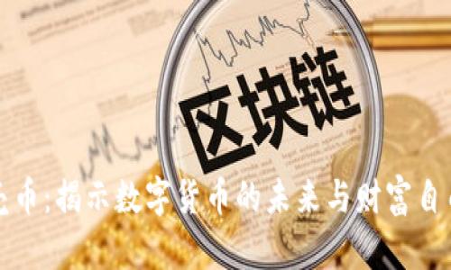 虚拟贝壳币：揭示数字货币的未来与财富自由的机遇